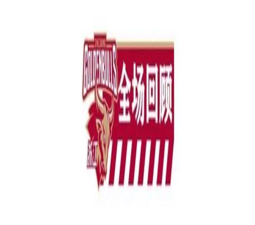 山东高速,深圳马可波,罗激情碰撞,国民彩票,彩票平台,在线投注,高效购彩,彩票开奖