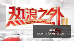 热点燧原科,技狂涨,中签即赚,国民彩票,彩票平台,在线投注,高效购彩,彩票开奖